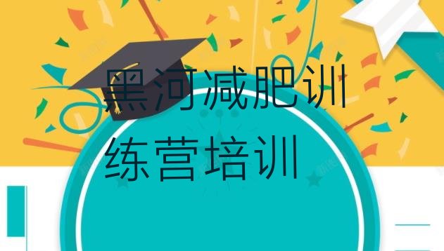 十大2025年黑河减肥训练营排行榜排名前五排行榜