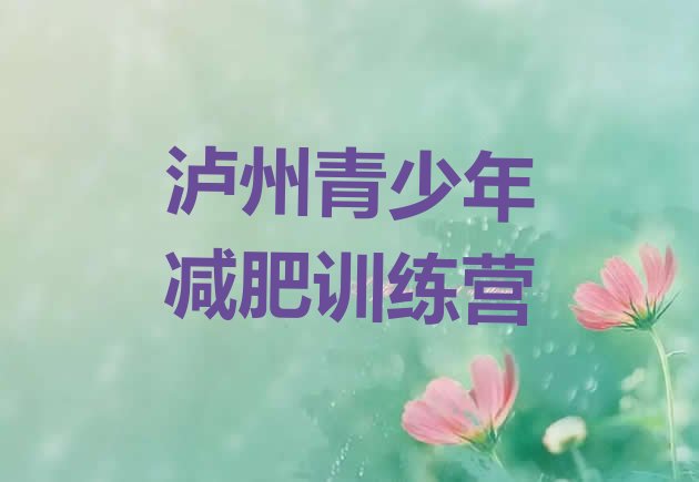 十大2025年泸州减肥训练营一周排名前五排行榜