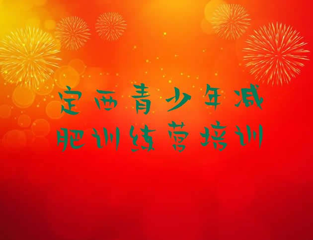 十大4月定西魔鬼减肥训练营全封闭的减肥训练营排行榜