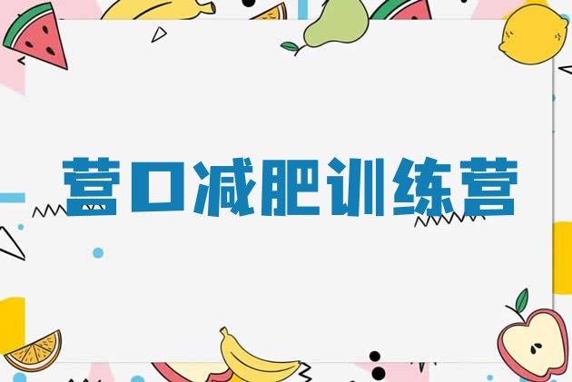 十大4月营口减肥训练营报名排行榜