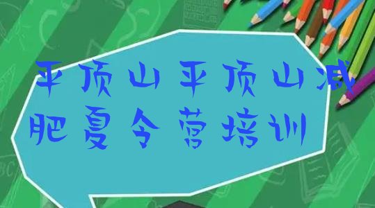 十大4月平顶山减肥训练营去哪里报名排行榜