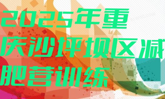 十大2025年重庆沙坪坝区减肥营训练排行榜