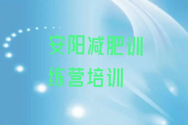 十大2025年安阳减肥训练营排名排行榜
