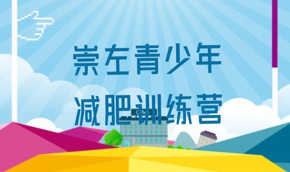十大4月崇左减肥达人减肥训练营排名前十排行榜