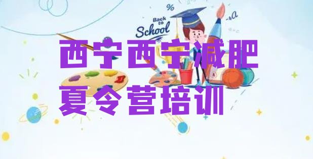 十大4月西宁城西区减肥训练营哪里便宜排行榜