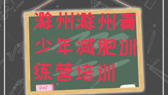 十大2025年滁州南谯区减肥训练营好不好排行榜