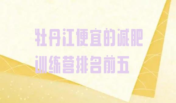 十大牡丹江便宜的减肥训练营排名前五排行榜