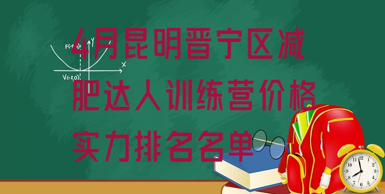 十大4月昆明晋宁区减肥达人训练营价格实力排名名单排行榜