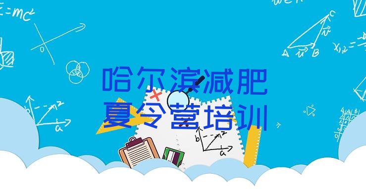 十大2025年哈尔滨减肥封闭训练营名单一览排行榜
