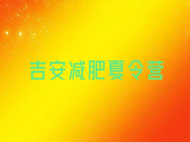 十大吉安训练减肥营排名top10排行榜