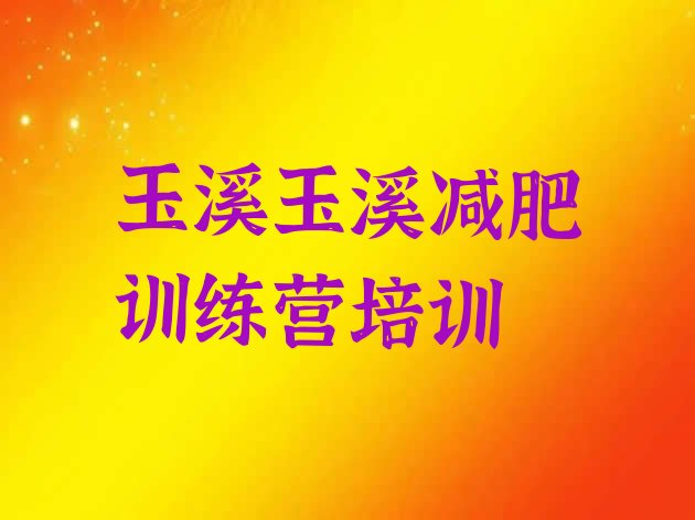 十大玉溪江川区减肥训练营在哪里排行榜