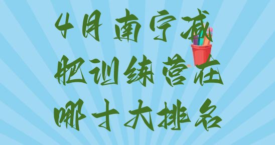十大4月南宁减肥训练营在哪十大排名排行榜