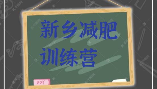 十大4月新乡集体减肥训练营排名前十排行榜