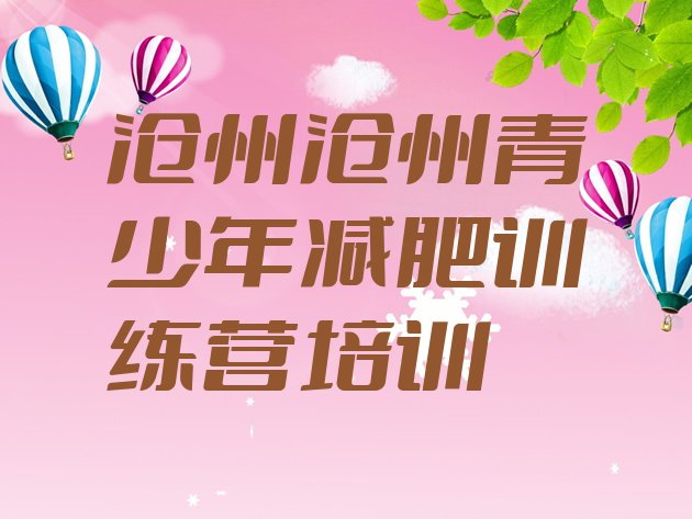 十大2025年沧州运河区参加减肥训练营价格排名前十排行榜