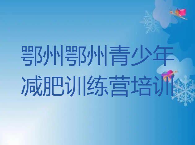 十大4月鄂州减肥营训练多少钱实力排名名单排行榜