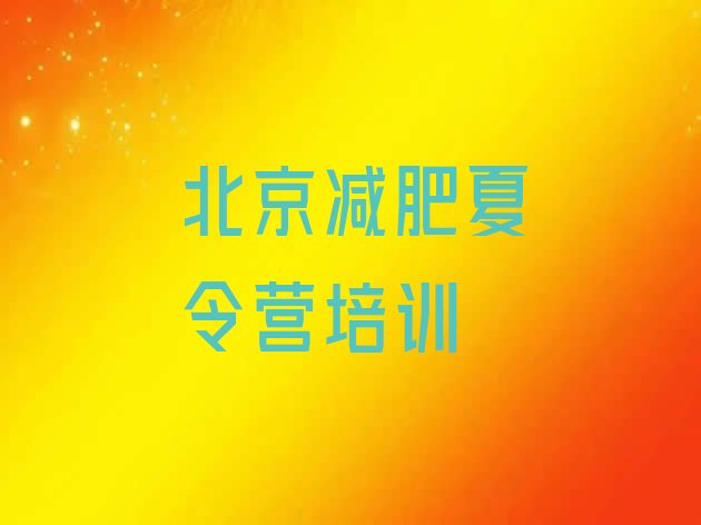 十大4月北京减肥训练营哪家好排行榜