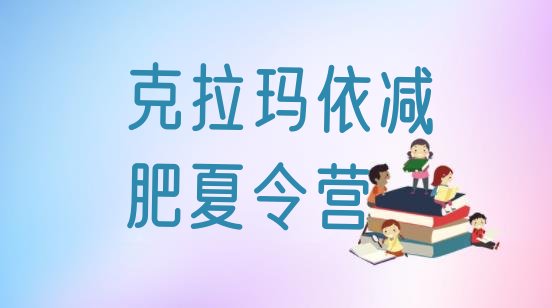 十大2025年克拉玛依青少年减肥夏令营排行榜