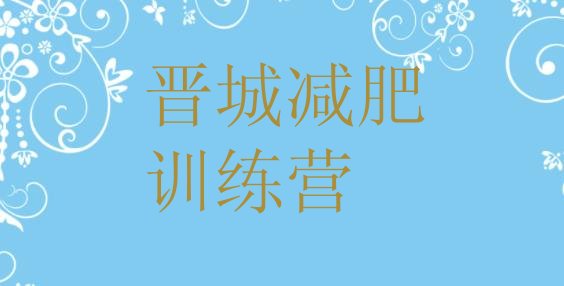 十大晋城减肥训练营哪里十大排名排行榜