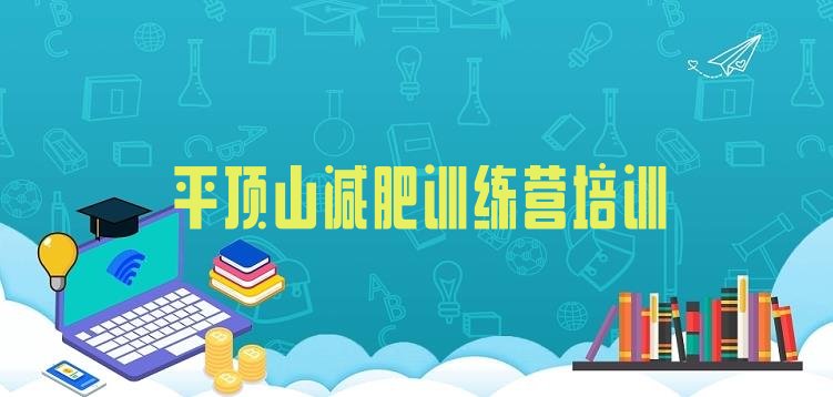 十大4月平顶山减肥训练营一个月多少钱排名前十排行榜