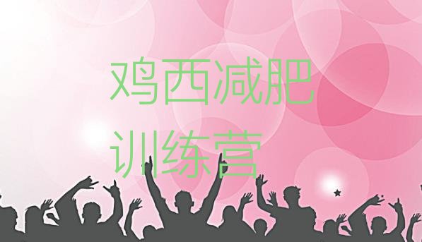 十大4月鸡西减肥集中营多少钱排名top10排行榜