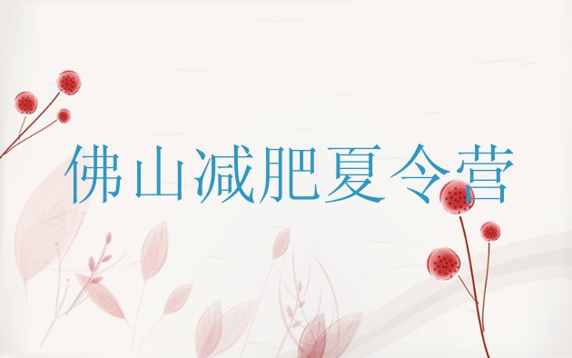 十大4月佛山全封闭减肥训练营好吗排行榜