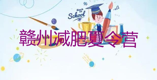 十大4月赣州减肥训练营价格排名前五排行榜