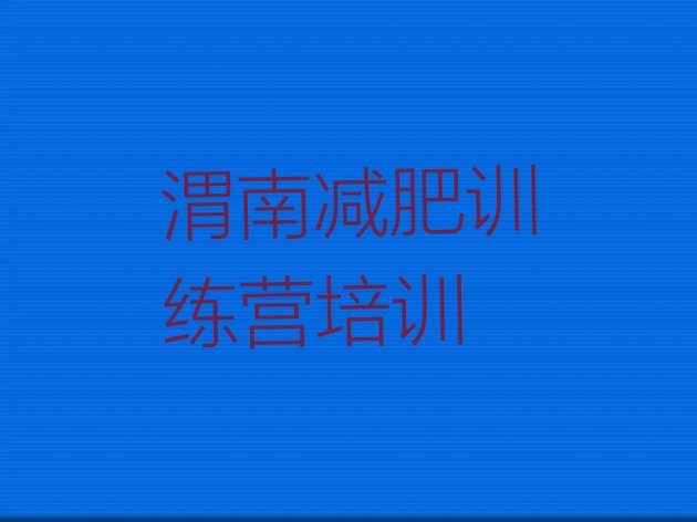 十大4月渭南哪里有减肥的训练营排名前五排行榜