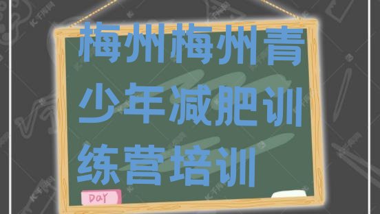 十大梅州减肥集中营排行榜