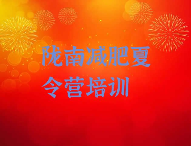 十大2025年陇南怎么样才能减肥排名top10排行榜