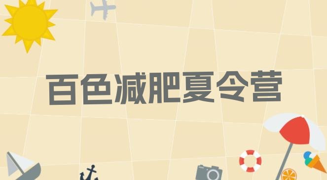 十大2025年百色训练减肥营名单一览排行榜