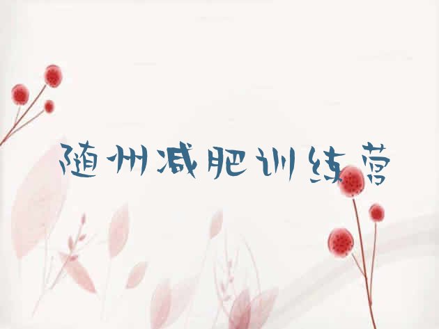 十大4月随州21天减肥训练营排名前十排行榜