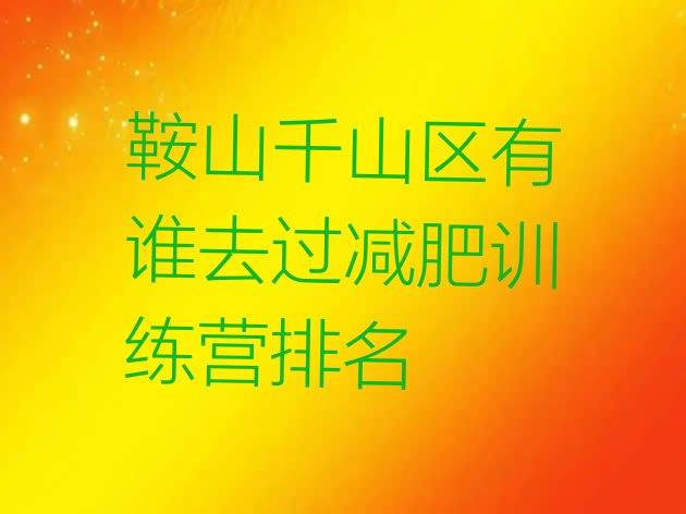 十大鞍山千山区有谁去过减肥训练营排名排行榜