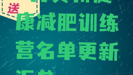 十大4月贺州健康减肥训练营名单更新汇总排行榜