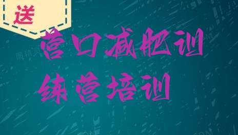 十大营口减肥训练营在哪排名前五排行榜