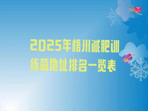十大2025年梧州减肥训练营地址排名一览表排行榜