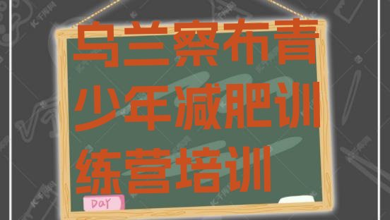 十大4月乌兰察布集宁区减肥训练营地址排名前五排行榜