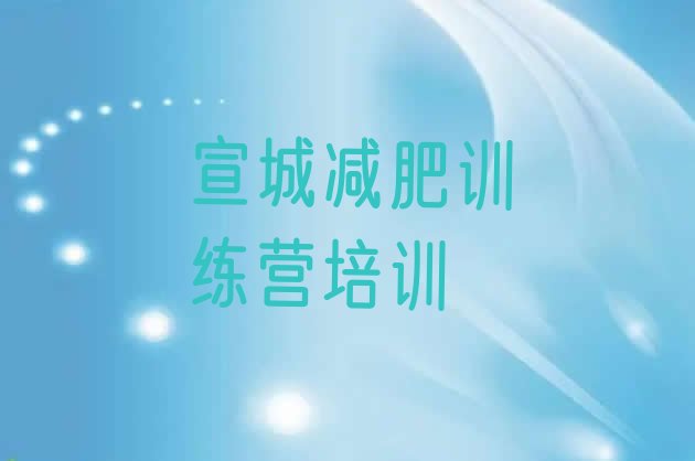 十大宣城减肥训练营报名排行榜
