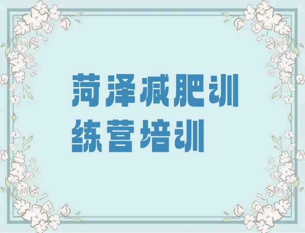 十大2025年菏泽正规减肥训练营排名前五排行榜