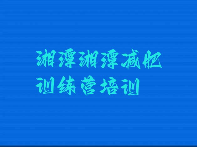 十大湘潭减肥营训练多少钱名单一览排行榜