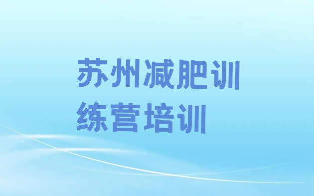 十大4月苏州吴江区青少年减肥训练营排名top10排行榜