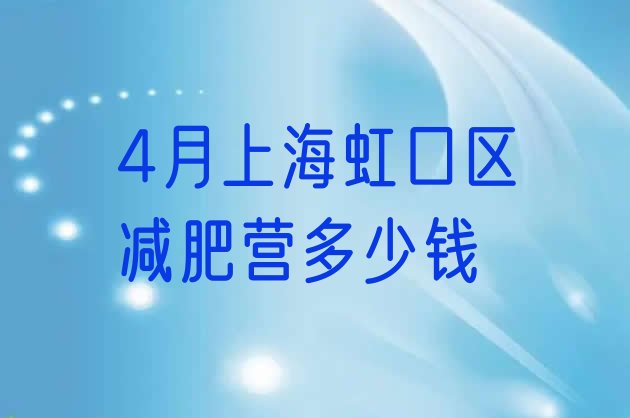 十大4月上海虹口区减肥营多少钱排行榜