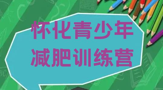 十大4月怀化训练减肥营十大排名排行榜