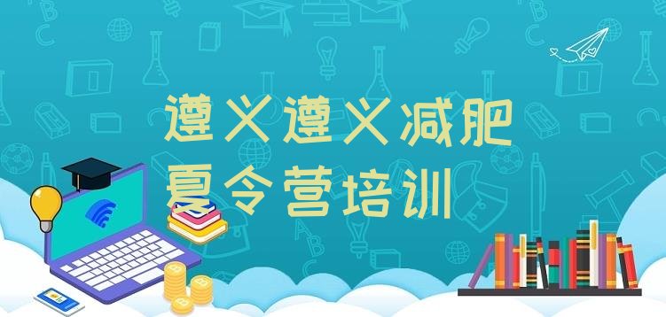 十大2025年遵义魔鬼式减肥训练营排行榜