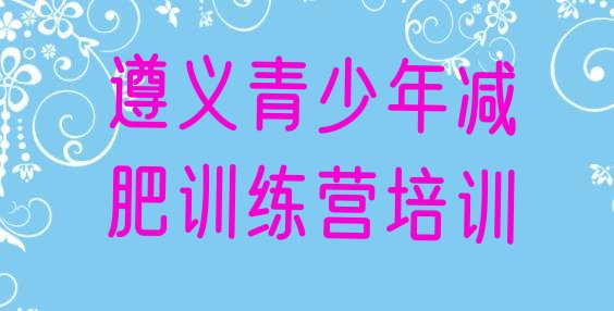 十大2025年遵义减肥训练营在哪里排名排行榜