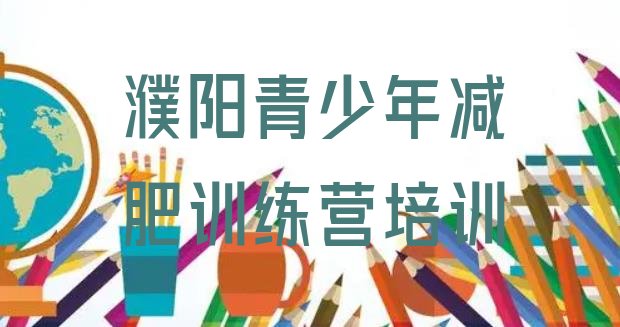 十大4月濮阳户外减肥训练营实力排名名单排行榜