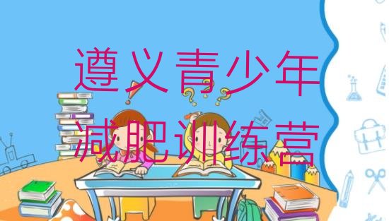 十大2025年遵义减肥训练营那家好排行榜