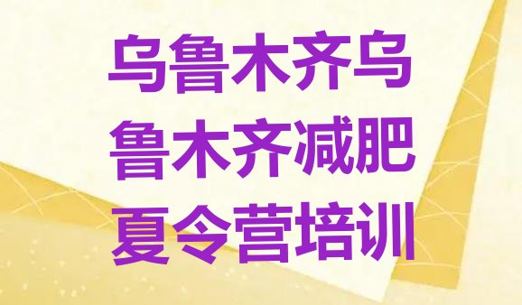 十大4月乌鲁木齐去减肥训练营有用吗排行榜