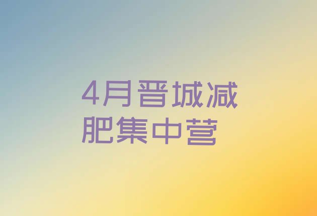 十大4月晋城减肥集中营排行榜