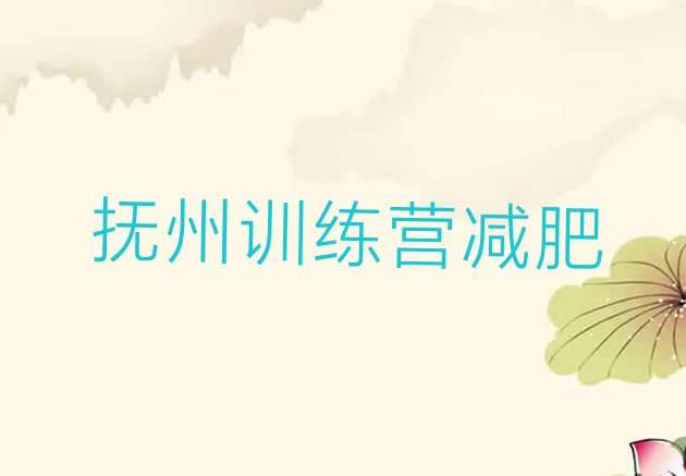 十大抚州训练营减肥排行榜