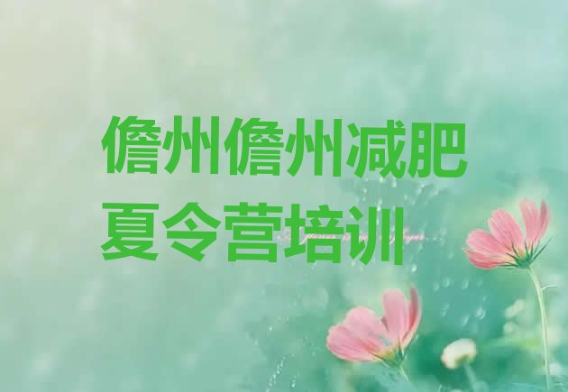 十大儋州减肥营费用排行榜